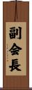 副会長 Scroll