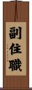 副住職 Scroll