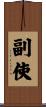 副使 Scroll