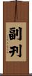 副刊 Scroll