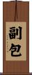 副包 Scroll