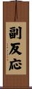 副反応 Scroll