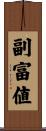 副富値 Scroll