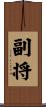 副将 Scroll