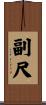 副尺 Scroll