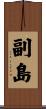 副島 Scroll