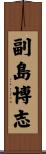 副島博志 Scroll