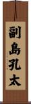 副島孔太 Scroll