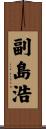 副島浩 Scroll