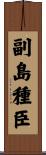 副島種臣 Scroll