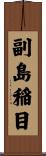 副島稲目 Scroll