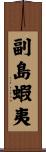 副島蝦夷 Scroll