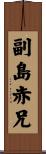 副島赤兄 Scroll