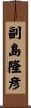 副島隆彦 Scroll