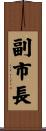 副市長 Scroll