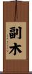 副木 Scroll