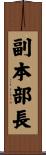 副本部長 Scroll