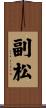 副松 Scroll