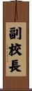 副校長 Scroll
