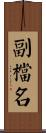 副檔名 Scroll