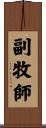 副牧師 Scroll