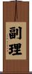 副理 Scroll