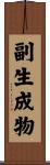 副生成物 Scroll