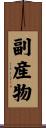 副産物 Scroll