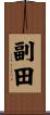 副田 Scroll