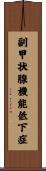 副甲状腺機能低下症 Scroll