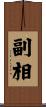 副相 Scroll