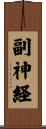 副神経 Scroll