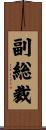 副総裁 Scroll