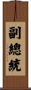 副總統 Scroll