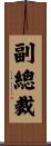副總裁 Scroll
