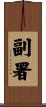副署 Scroll