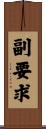 副要求 Scroll