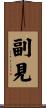 副見 Scroll