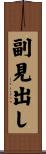 副見出し Scroll