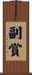 副賞 Scroll