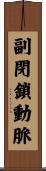 副閉鎖動脈 Scroll