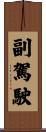 副駕駛 Scroll