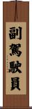 副駕駛員 Scroll