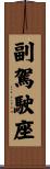 副駕駛座 Scroll