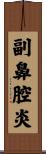 副鼻腔炎 Scroll