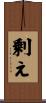 剰え Scroll