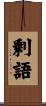 剰語 Scroll