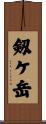 剱ケ岳 Scroll