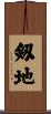 剱地 Scroll