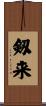 剱来 Scroll